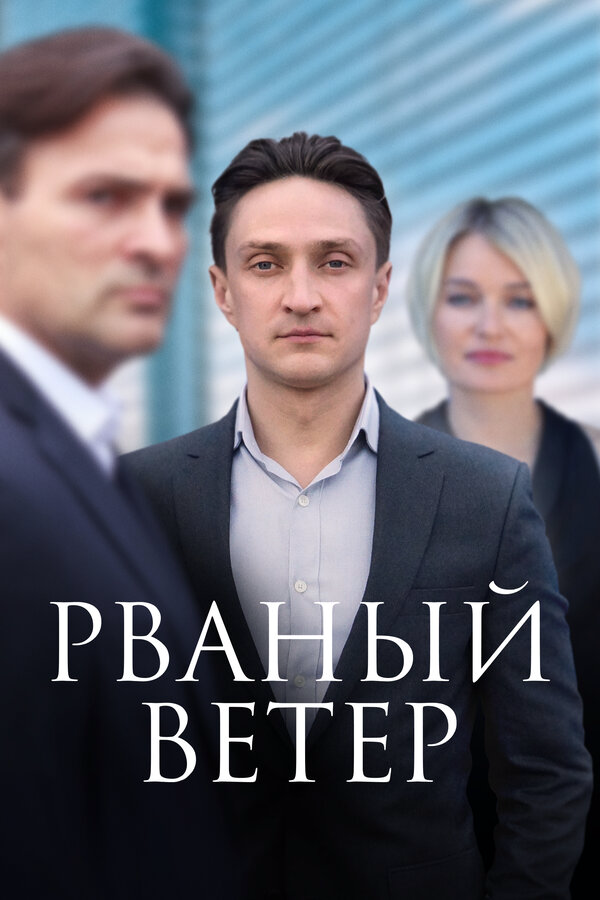 Постер сериала